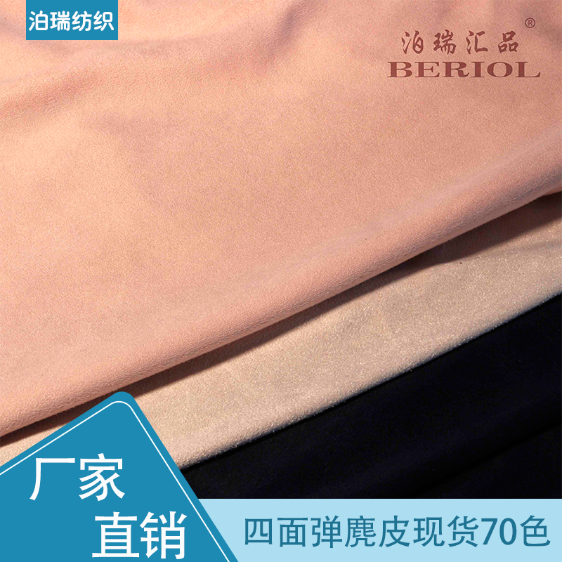 【泊瑞匯品/Beriol】麂皮絨雙面四面彈現貨70色